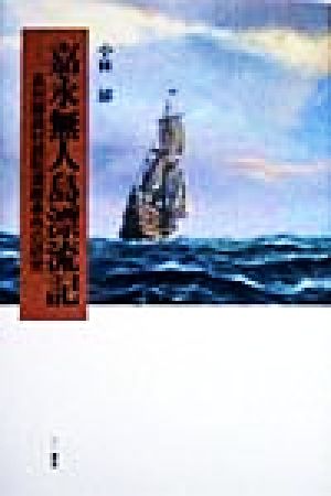嘉永無人島漂流記 長州藤曲村廻船遭難事件の研究