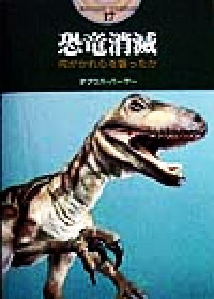 恐竜消滅 何がかれらを襲ったか 開かれた封印 古代世界の謎17