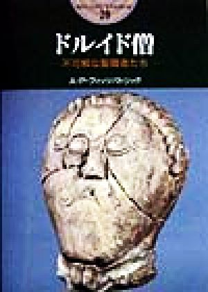 ドルイド僧 不可解な聖職者たち 開かれた封印 古代世界の謎20