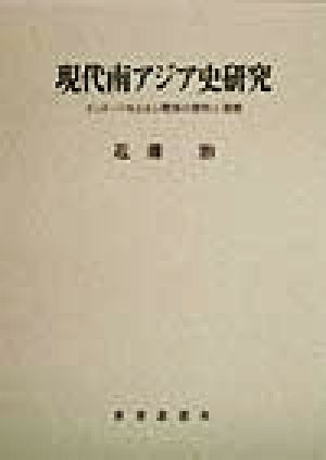 現代南アジア史研究 インド・パキスタン関係の原形と展開