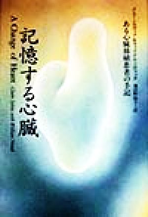 記憶する心臓 ある心臓移植患者の手記 新品本・書籍 | ブックオフ公式 ...