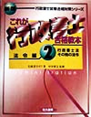 これが行政書士合格教本(2) 行政書士法・その他の法令-法令編 行政書士試験合格対策シリーズ