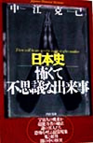 日本史 怖くて不思議な出来事 PHP文庫