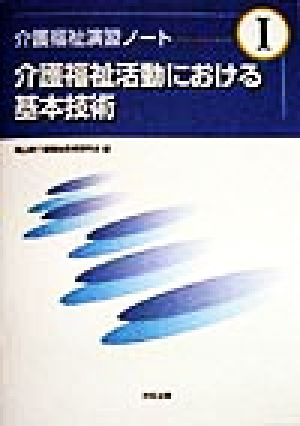 介護福祉活動における基本技術 介護福祉演習ノート1