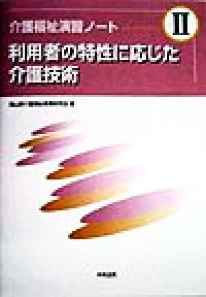 利用者の特性に応じた介護技術 介護福祉演習ノート2