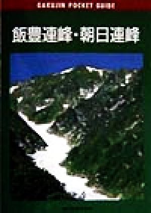 飯豊連峰・朝日連峰 岳人ポケットガイド13