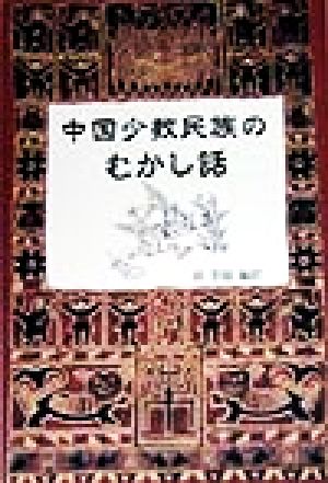 中国少数民族のむかし話