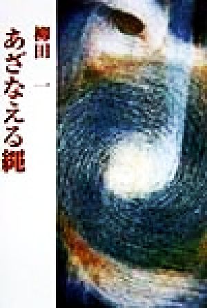 あざなえる縄 現代名随筆叢書11