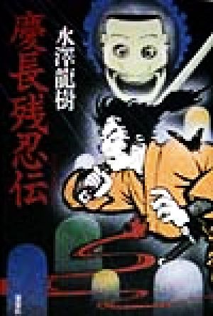 慶長残忍伝 書き下ろし長編時代伝奇小説