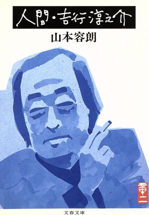 人間・吉行淳之介 文春文庫