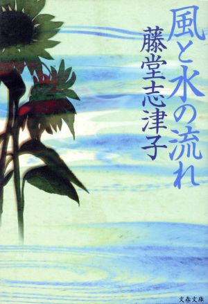 風と水の流れ 文春文庫