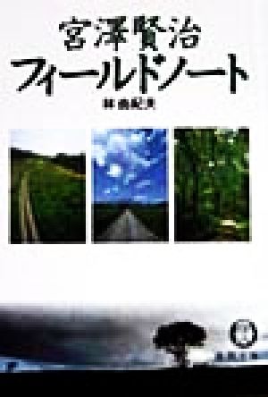 宮沢賢治フィールドノート 徳間文庫