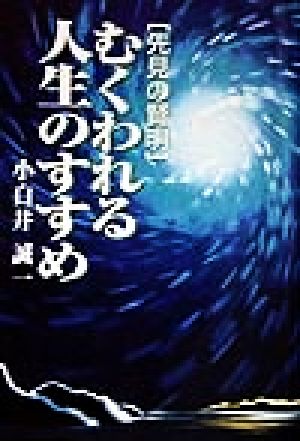 むくわれる人生のすすめ 先見の賢明