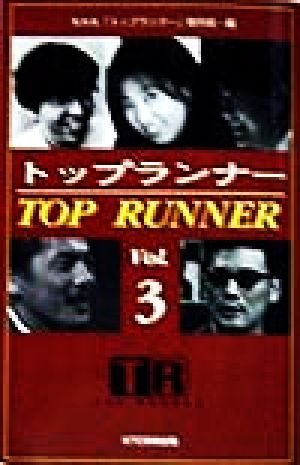 トップランナー(Vol.3)