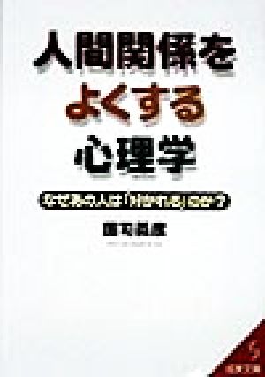 人間関係をよくする心理学 なぜあの人は「好かれる」のか？ 成美文庫