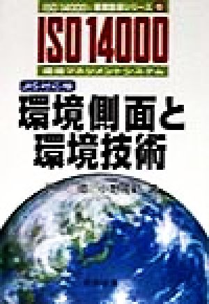 環境側面と環境技術 JIS対応版 ISO 14000's審査登録シリーズ6環境マネジメントシステム 