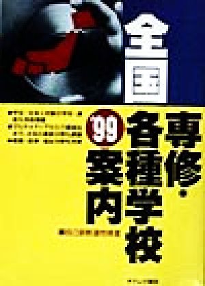 全国専修・各種学校案内('99)