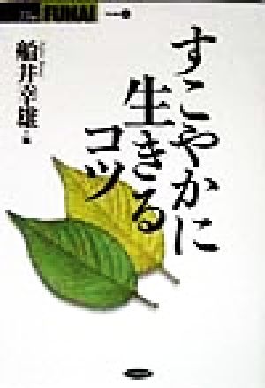 すこやかに生きるコツ THE FUNAI40