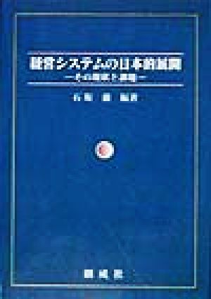 経営システムの日本的展開 その現状と課題