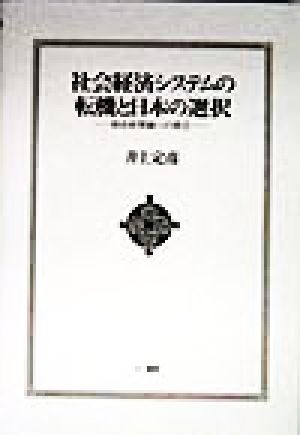 社会経済システムの転機と日本の選択 総合政策論への接近