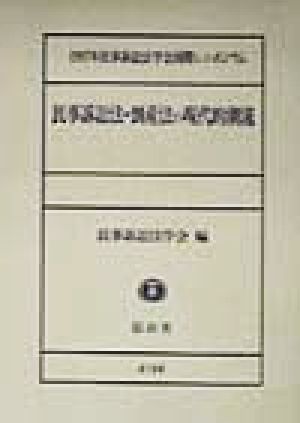 民事訴訟法・倒産法の現代的潮流 1997年民事訴訟法学会国際シンポジウム