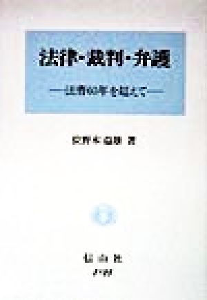 法律・裁判・弁護 法曹60年を超えて