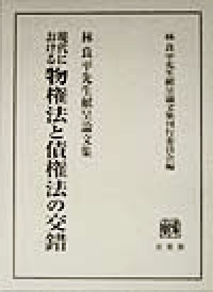 現代における物権法と債権法の交錯 林良平先生献呈論文集