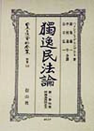 独逸民法論(第2巻) 日本立法資料全集別巻118