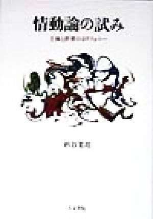 情動論の試み 主体と世界のポリフォニー