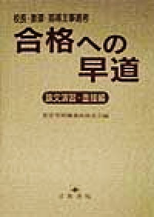 合格への早道 論文演習・面接編