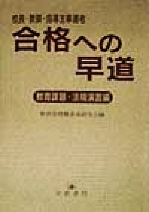 合格への早道 教育課題・法規演習編