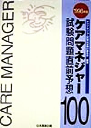 ケアマネジャー試験問題直前予想100(1998年版)