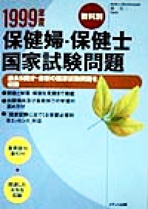 教科別 保健婦・保健士国家試験問題(1999年度)