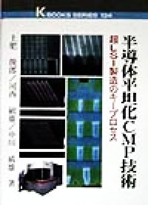 半導体平坦化CMP技術 超LSI製造のキープロセス ケイブックス134