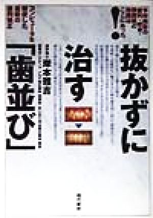 抜かずに治す「歯並び」 コンピュータを駆使した最新の歯列矯正