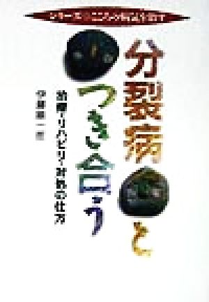 分裂病とつき合う 治療・リハビリ・対処の仕方 シリーズ こころの病気を治す