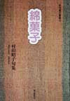 綿菓子 村田昭子句集 俳句朝日叢書10