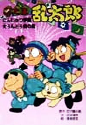 忍たま乱太郎 にんじゅつ学園大うんどう会の段 ポプラ社の新・小さな童話162