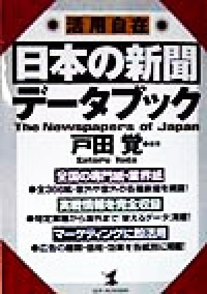 活用自在 日本の新聞データブック KOU BUSINESS