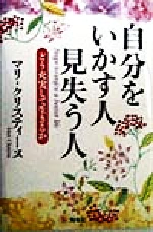 自分をいかす人 見失う人 どう充実して生きるか