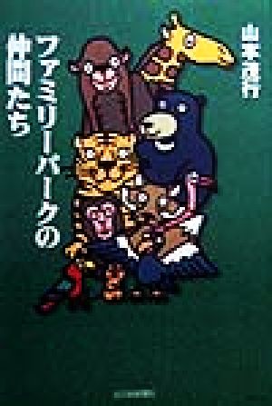 ファミリーパークの仲間たち