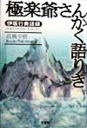 極楽爺さんかく語りき 伊坂行典語録