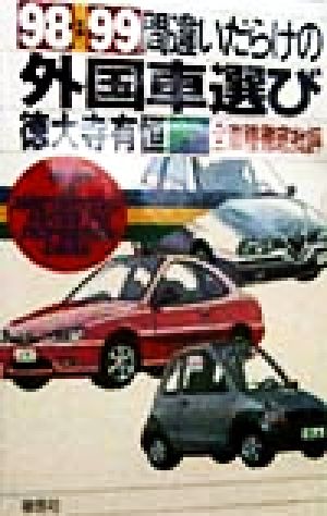 間違いだらけの外国車選び('98-'99年版) 全車種徹底批評