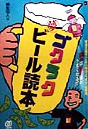 ゴクラク夢ビール読本 麦酒主義者のための面白よろずビール案内