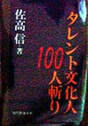 タレント文化人100人斬り 現代教養文庫