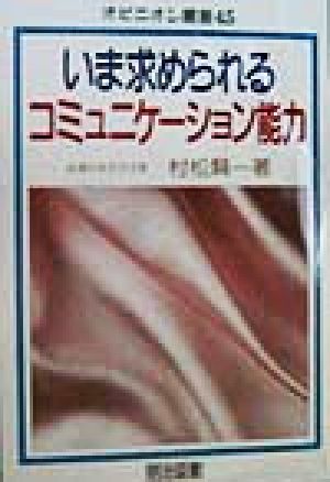 いま求められるコミュニケーション能力 オピニオン叢書45