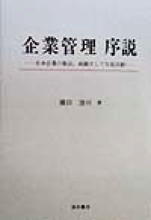 企業管理序説 日本企業の製品,組織そして生産活動