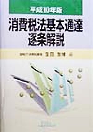 消費税法基本通達逐条解説(平成10年版)