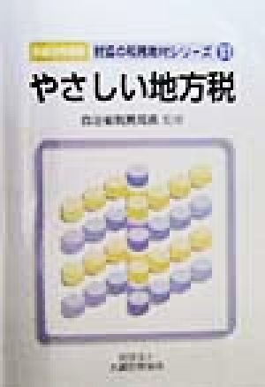 やさしい地方税(平成10年度版) 財協の税務教材シリーズ11