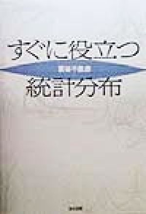 すぐに役立つ統計分布